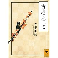 古典学入門 (岩波文庫 青 184-1) | 池田 亀鑑 |本 | 通販 | Amazon